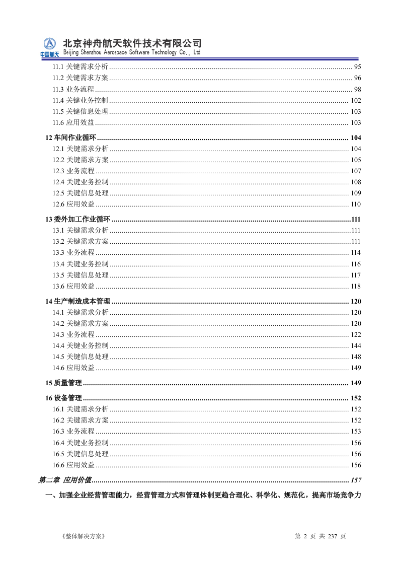 ERP系统软件投标书整体解决方案237页.doc 第2页