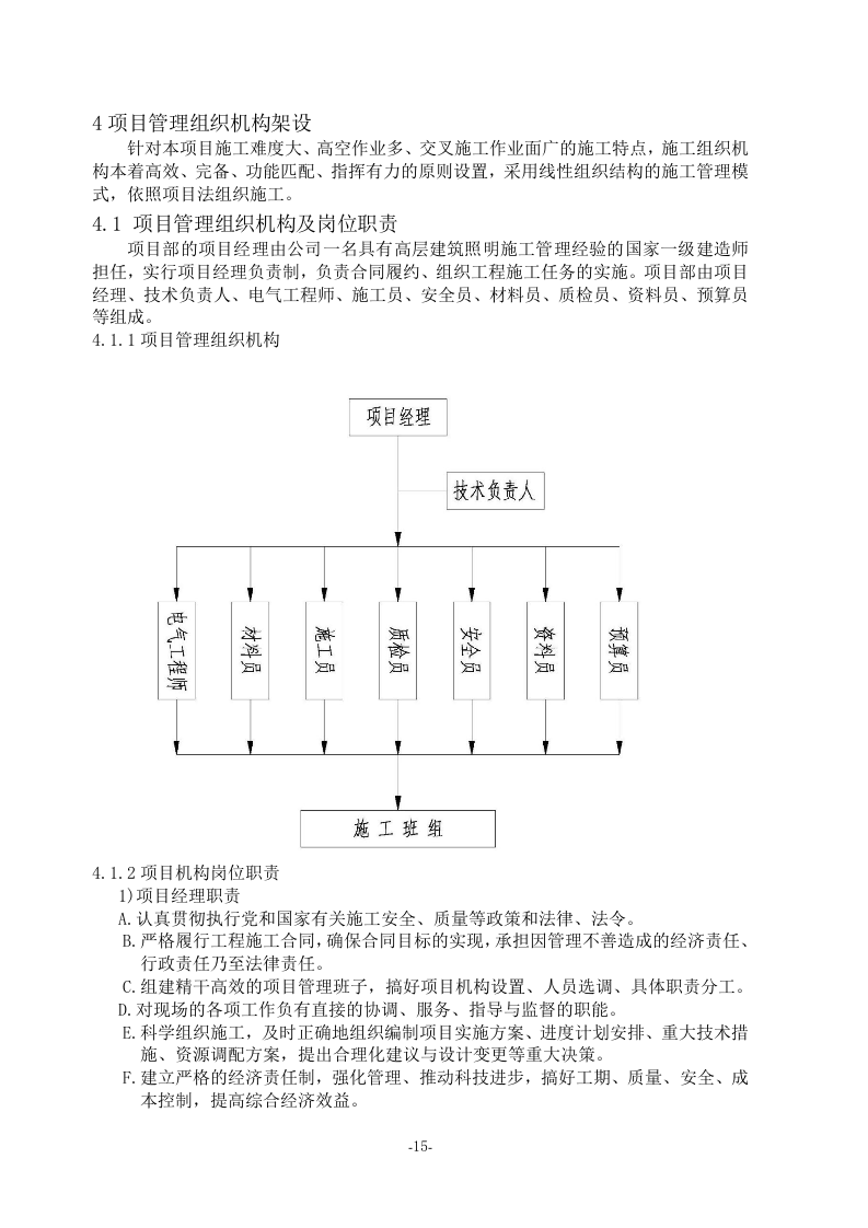亮化工程(夜景照明)施工组织设计(施工方案)107页.docx 第15页