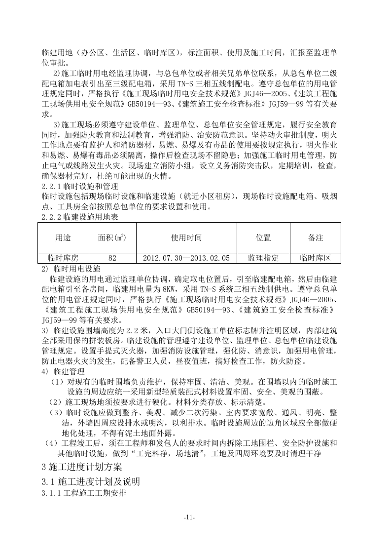 亮化工程(夜景照明)施工组织设计(施工方案)107页.docx 第11页