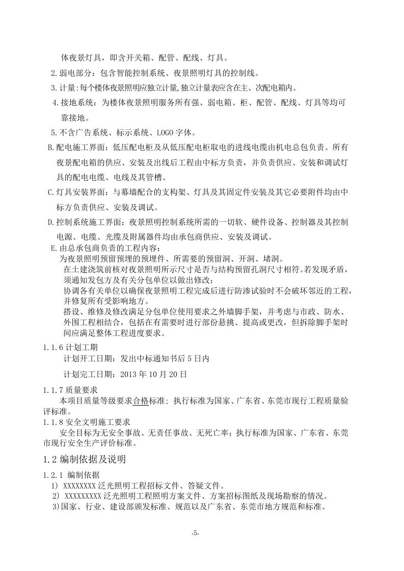 亮化工程(夜景照明)施工组织设计(施工方案)107页.docx 第5页