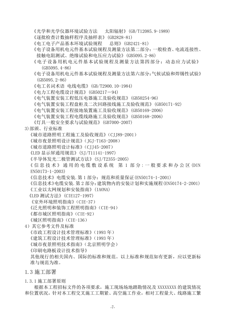 亮化工程(夜景照明)施工组织设计(施工方案)107页.docx 第7页