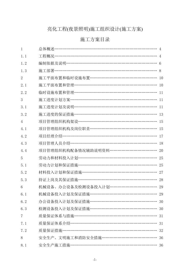 亮化工程(夜景照明)施工组织设计(施工方案)107页.docx 第1页