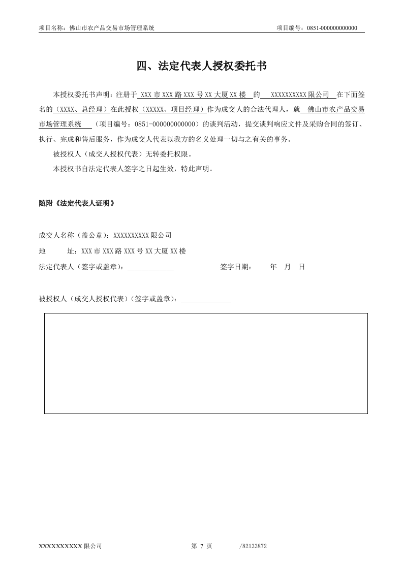 佛山市农产品交易市场管理系统投标文件66页.doc 第7页