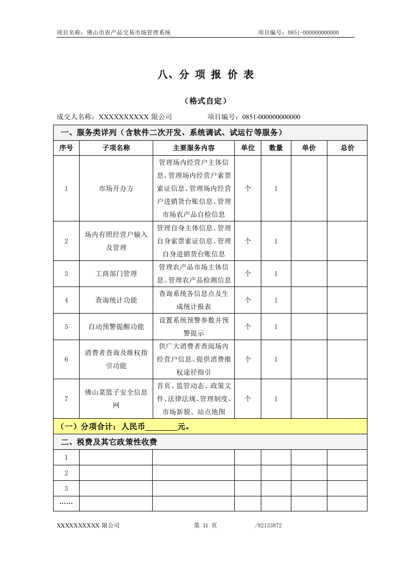 佛山市农产品交易市场管理系统投标文件66页.doc 第11页