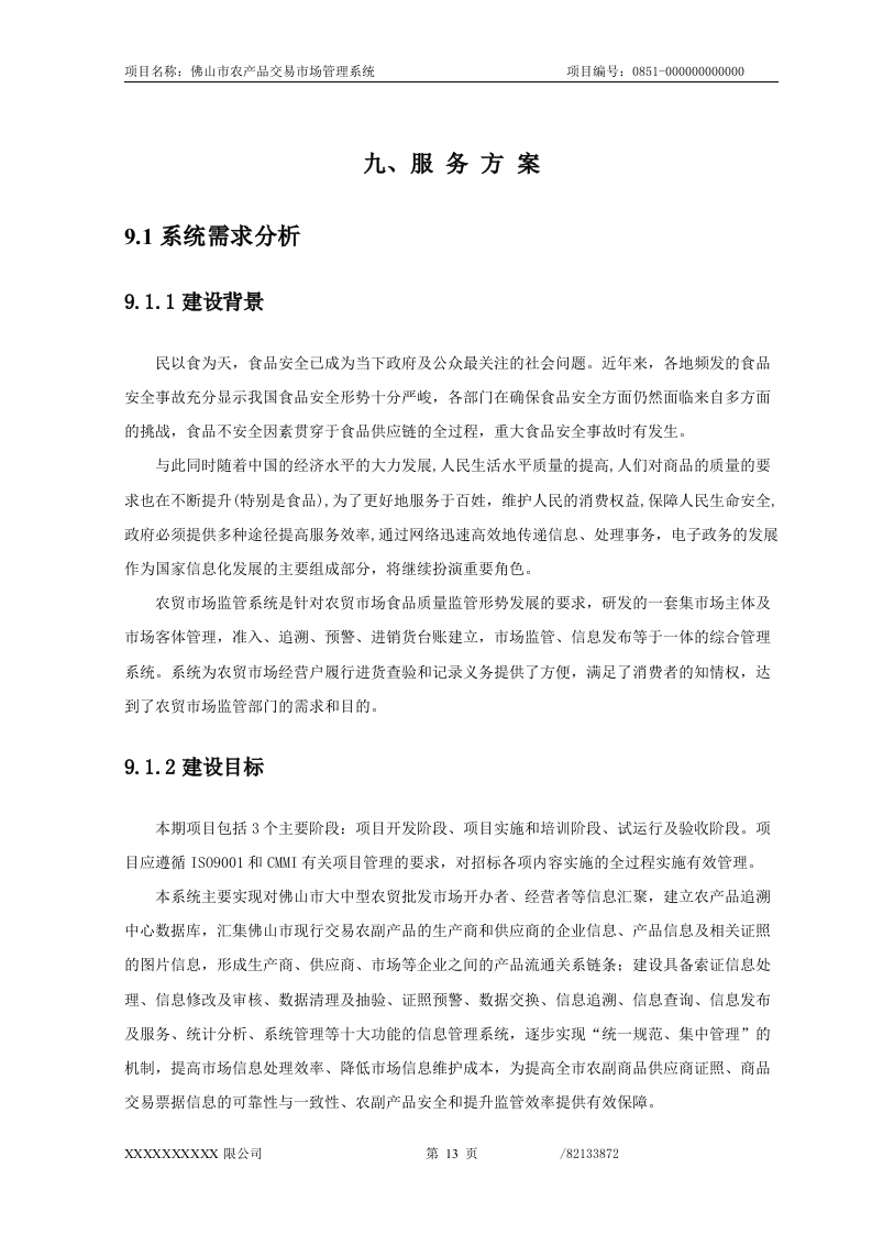 佛山市农产品交易市场管理系统投标文件66页.doc 第13页