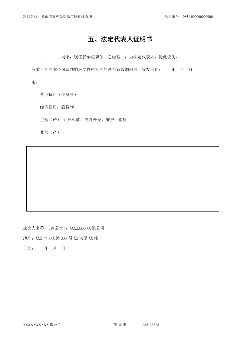 佛山市农产品交易市场管理系统投标文件66页.doc 第8页