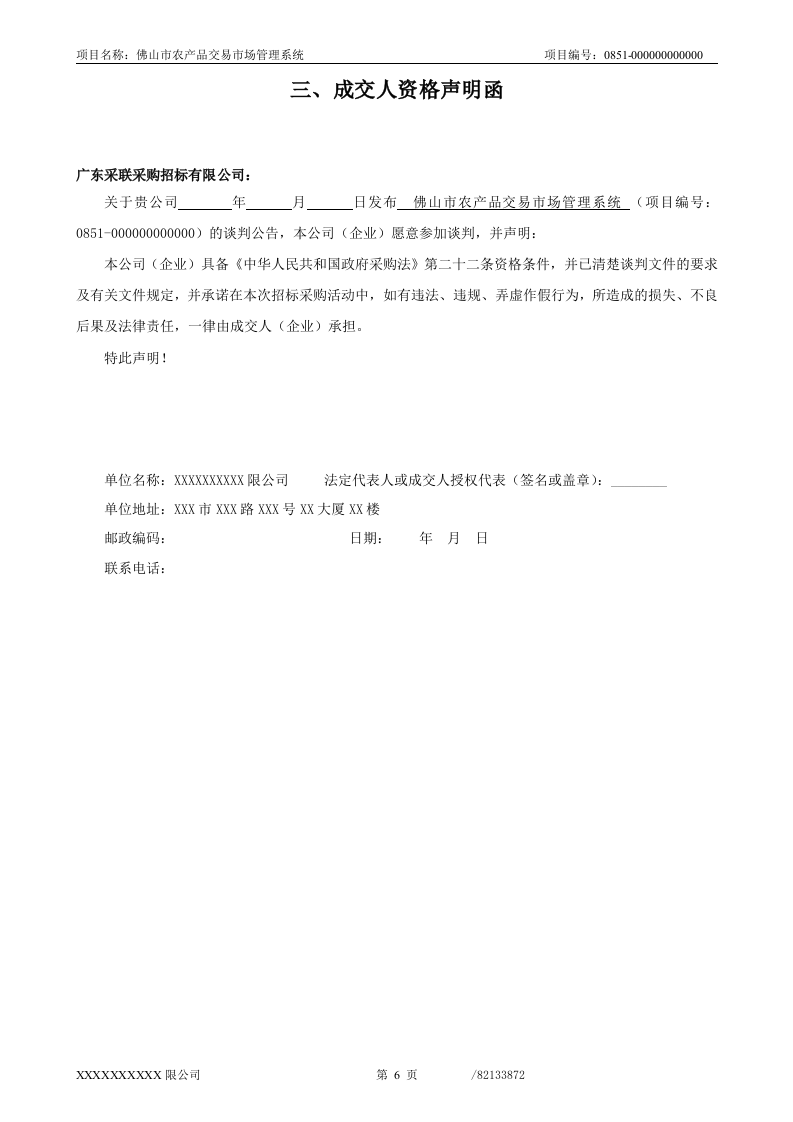 佛山市农产品交易市场管理系统投标文件66页.doc 第6页