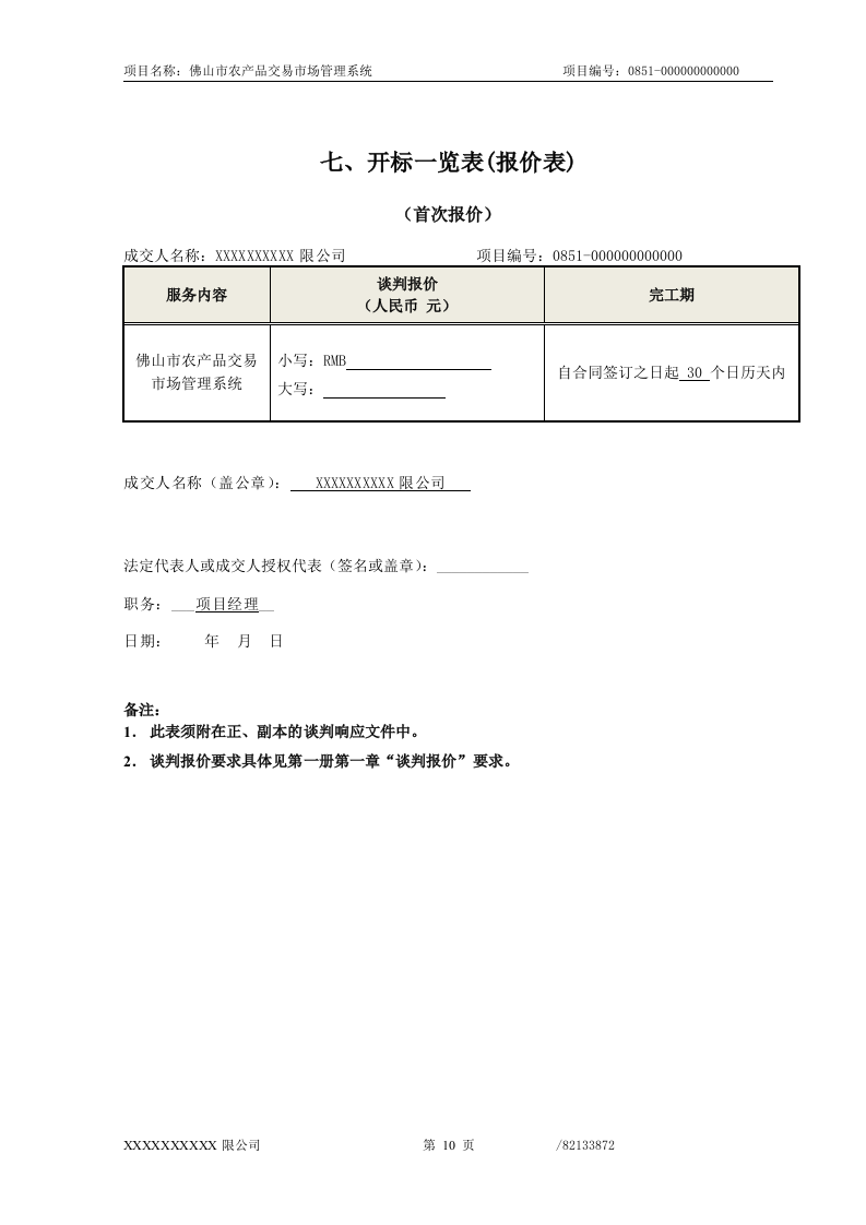 佛山市农产品交易市场管理系统投标文件66页.doc 第10页