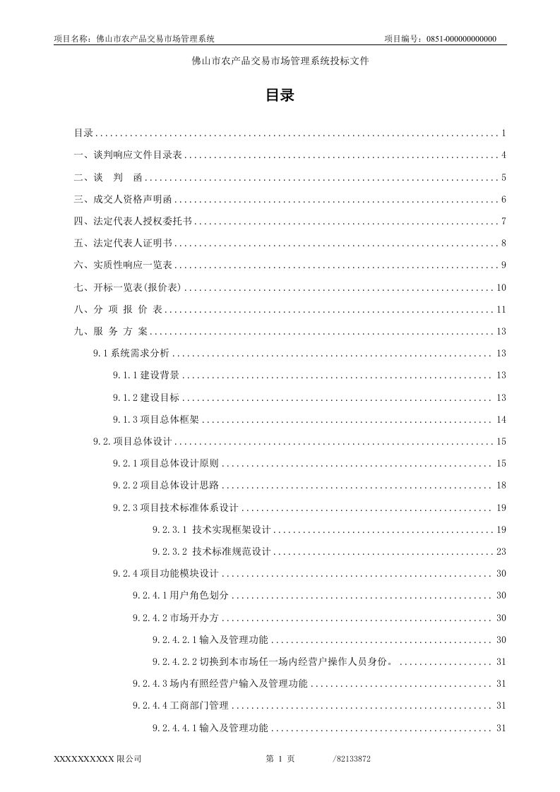 佛山市农产品交易市场管理系统投标文件66页.doc 第1页