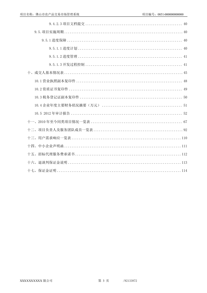 佛山市农产品交易市场管理系统投标文件66页.doc 第3页