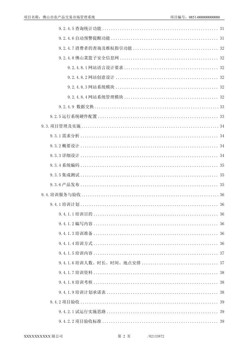 佛山市农产品交易市场管理系统投标文件66页.doc 第2页