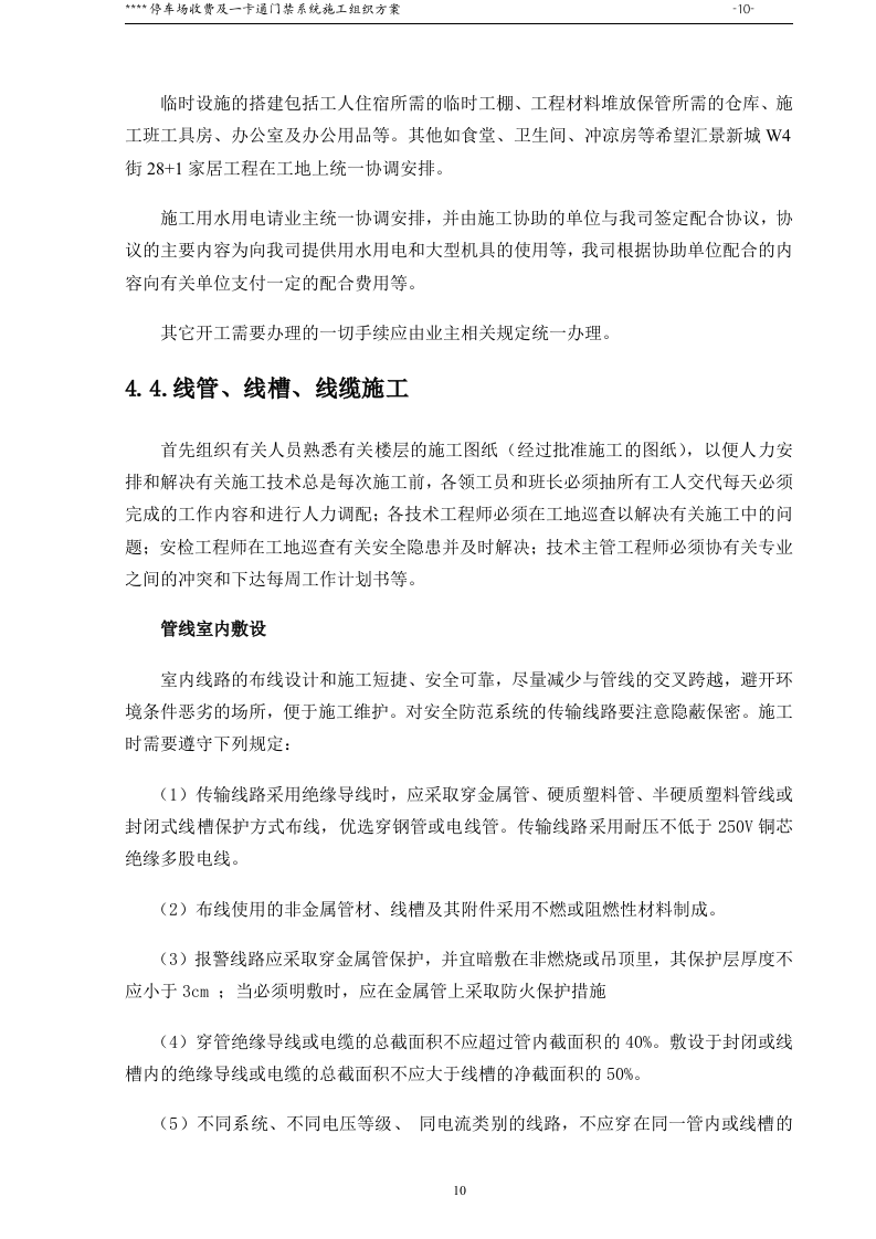 停车场收费及一卡通门禁系统施工组织方案46页.doc 第10页
