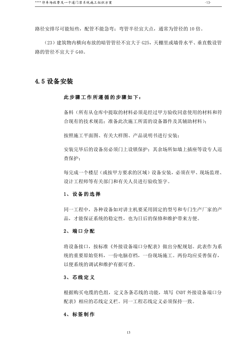 停车场收费及一卡通门禁系统施工组织方案46页.doc 第13页