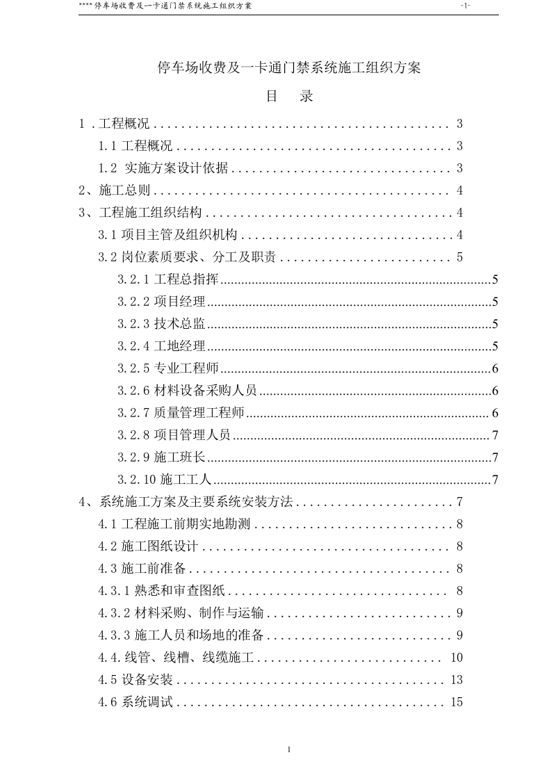 停车场收费及一卡通门禁系统施工组织方案46页.doc 第1页
