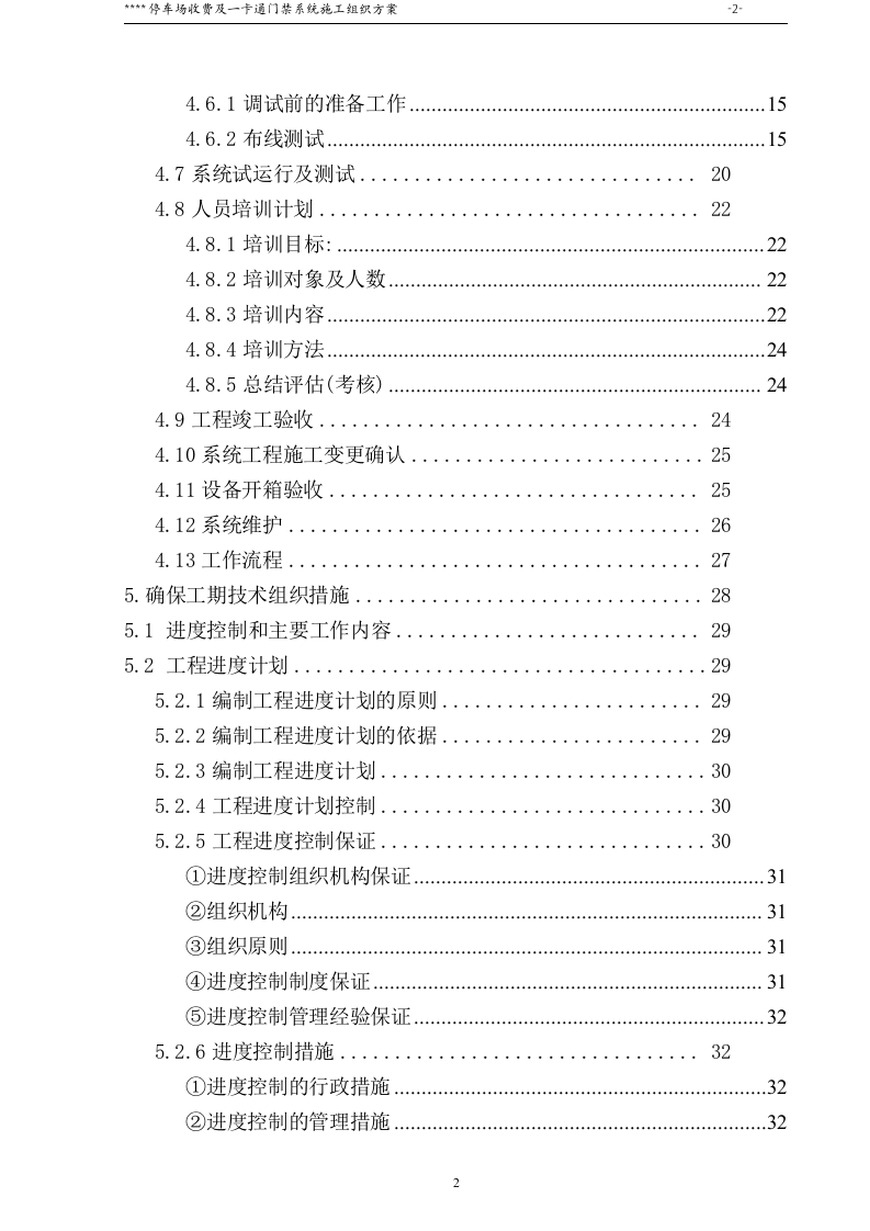 停车场收费及一卡通门禁系统施工组织方案46页.doc 第2页