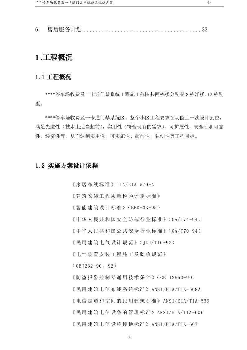 停车场收费及一卡通门禁系统施工组织方案46页.doc 第3页