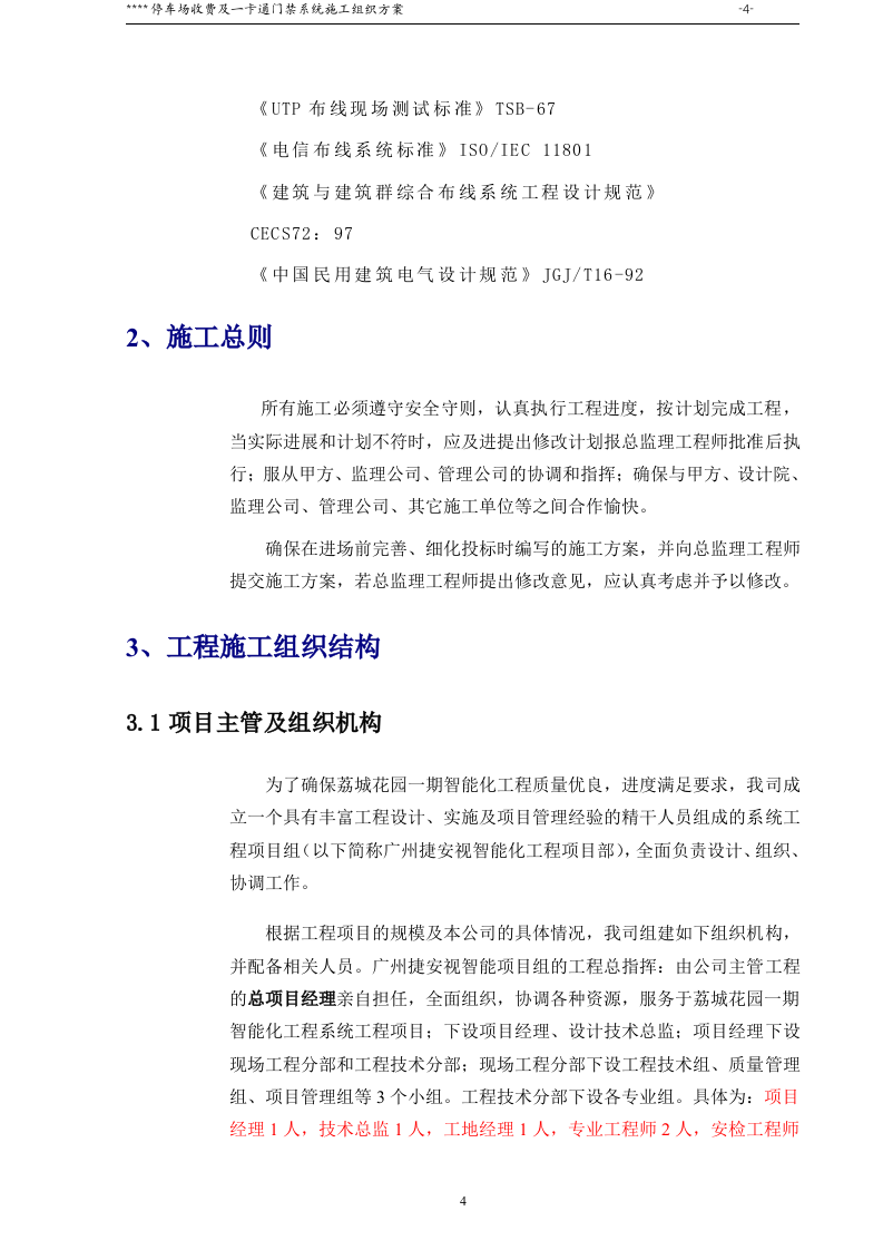 停车场收费及一卡通门禁系统施工组织方案46页.doc 第4页