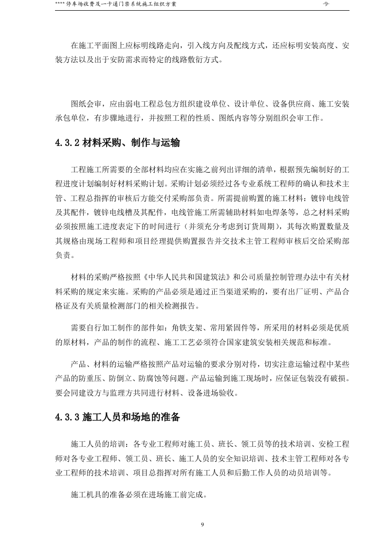 停车场收费及一卡通门禁系统施工组织方案46页.doc 第9页