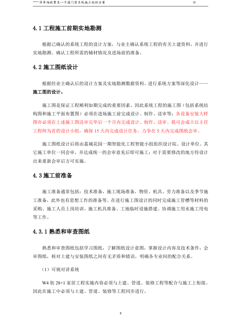 停车场收费及一卡通门禁系统施工组织方案46页.doc 第8页