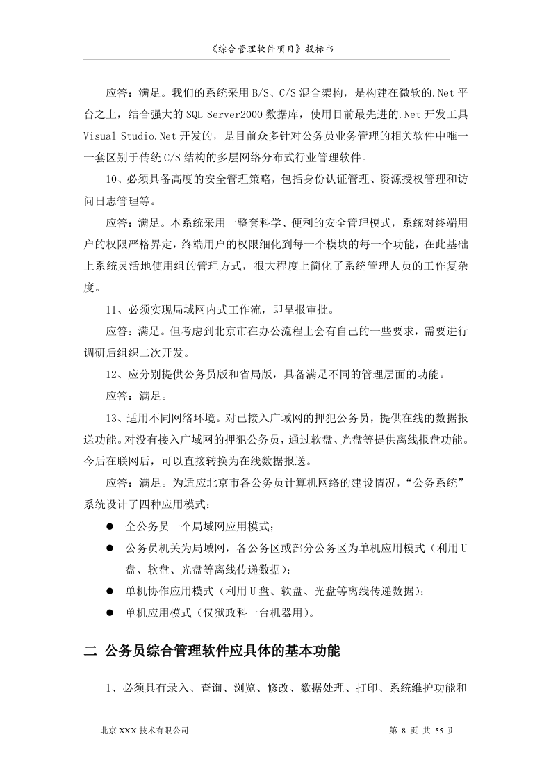 北京市安全系统公务员综合管理软件项目投标书55页.doc 第8页