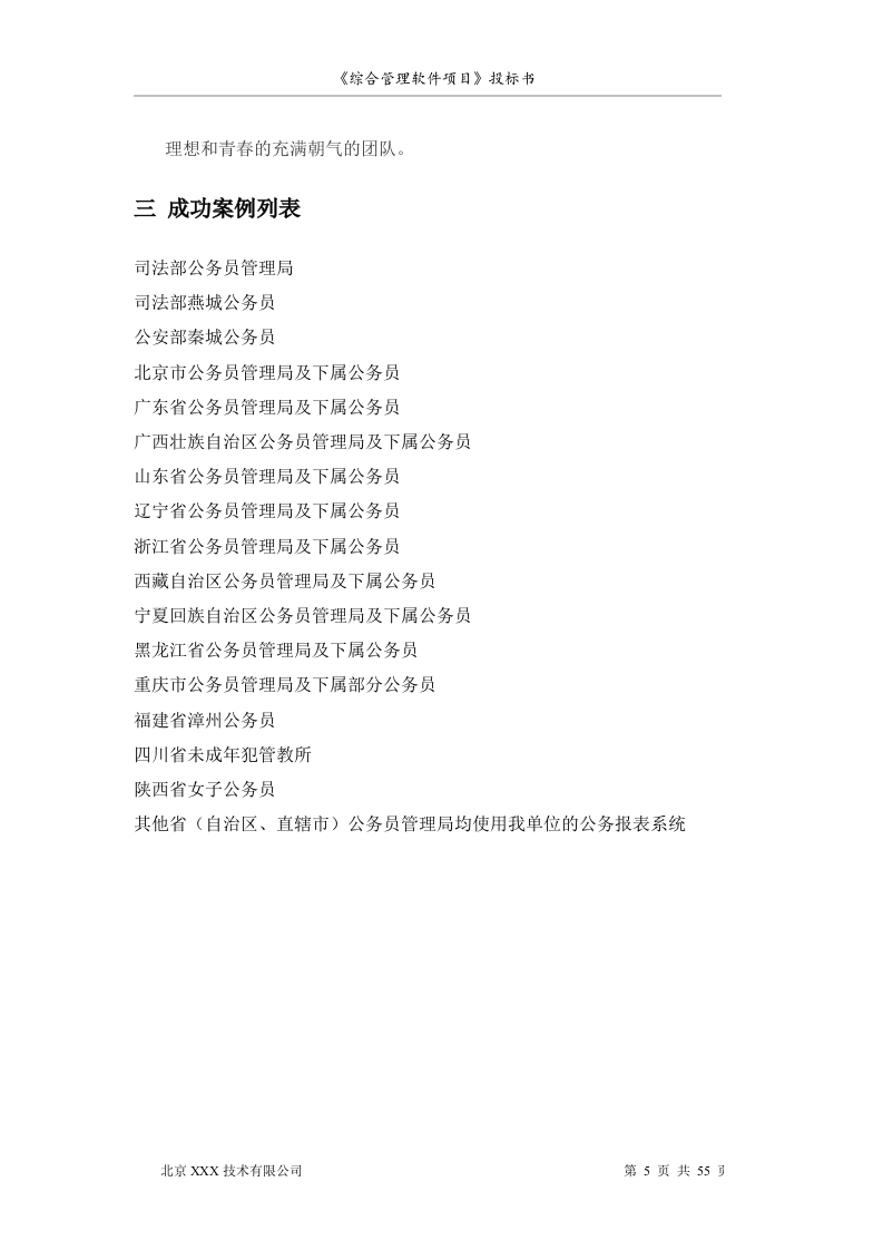 北京市安全系统公务员综合管理软件项目投标书55页.doc 第5页