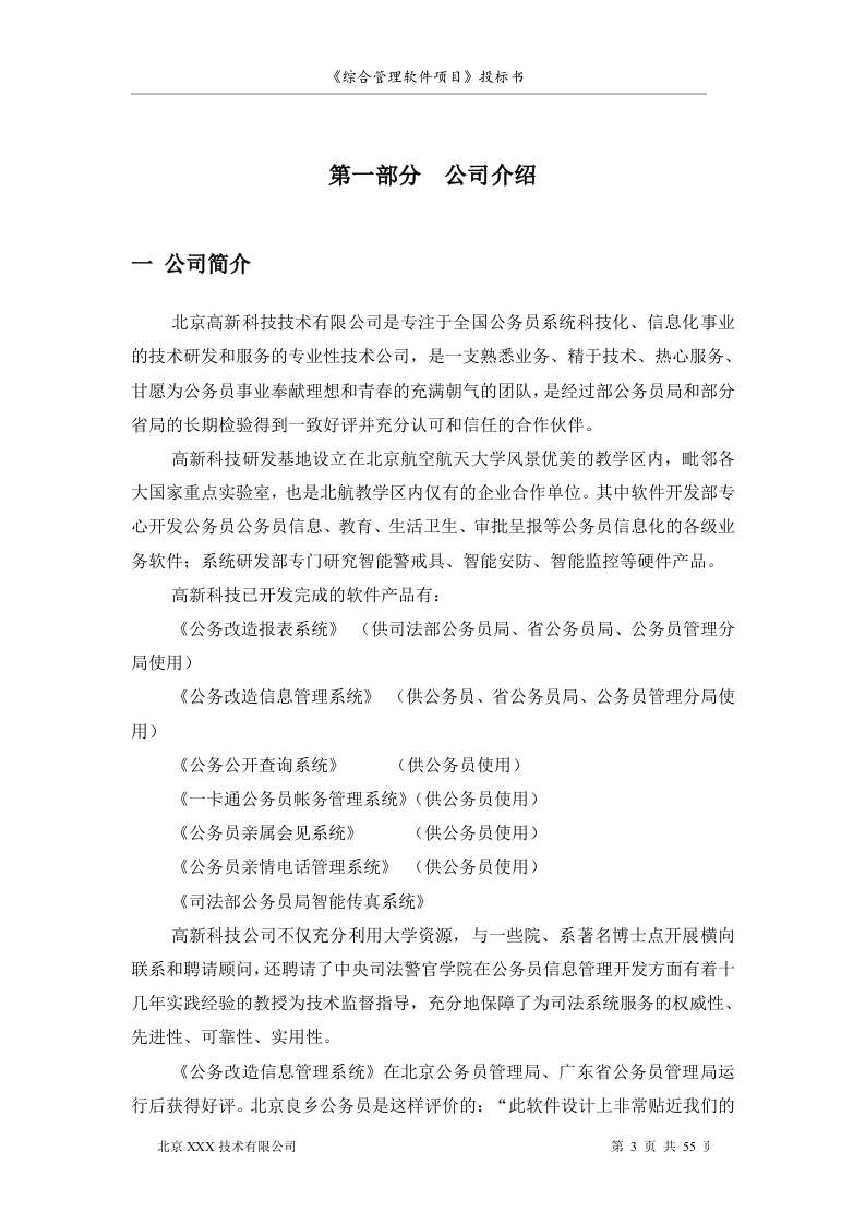 北京市安全系统公务员综合管理软件项目投标书55页.doc 第3页