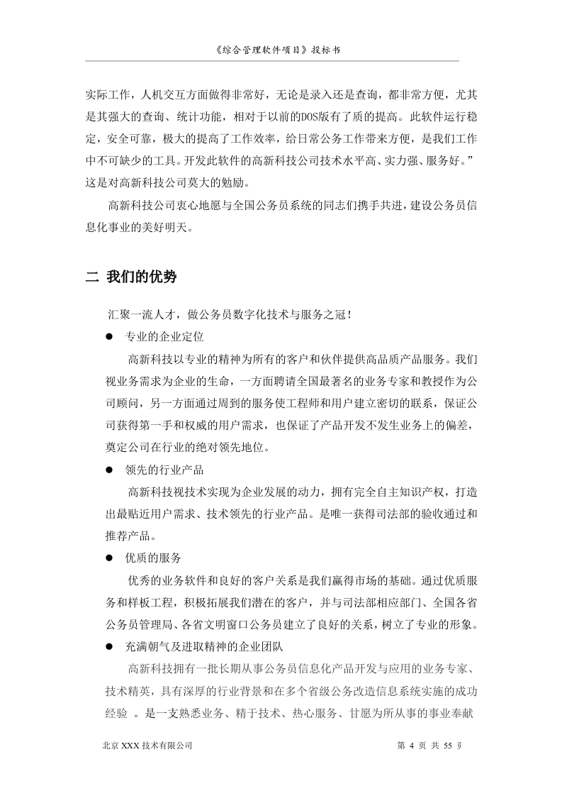 北京市安全系统公务员综合管理软件项目投标书55页.doc 第4页