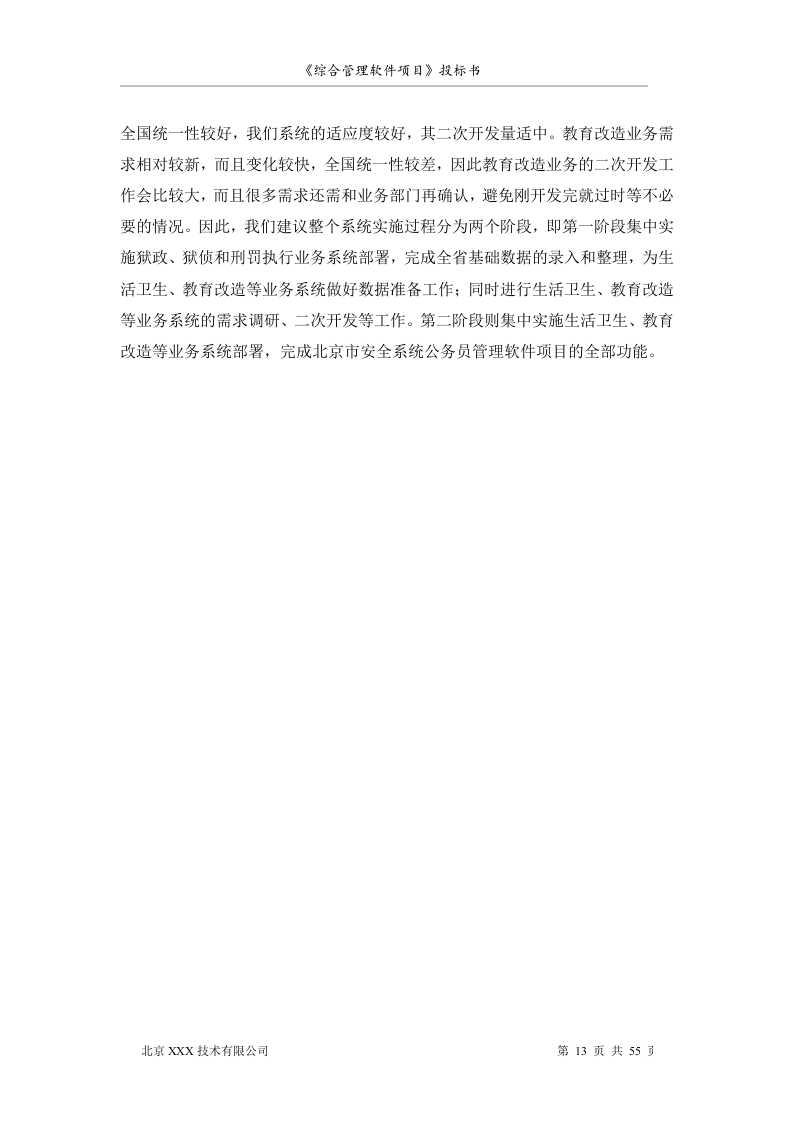 北京市安全系统公务员综合管理软件项目投标书55页.doc 第13页