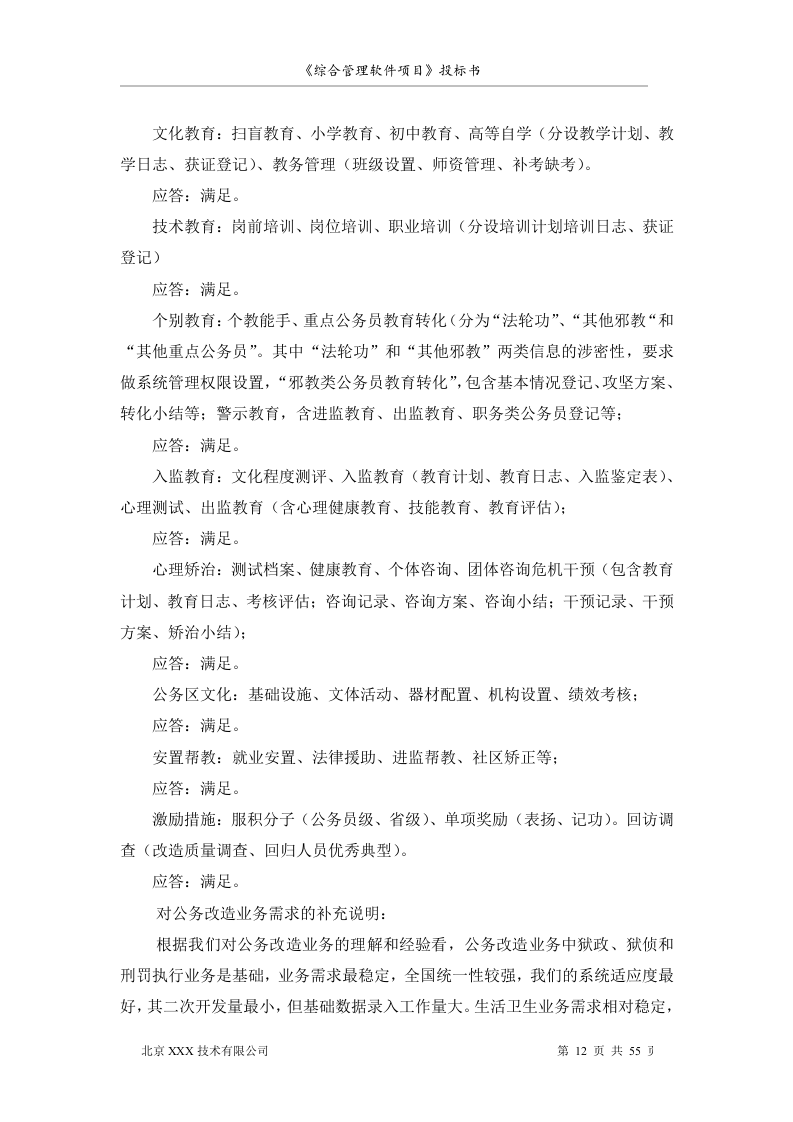 北京市安全系统公务员综合管理软件项目投标书55页.doc 第12页