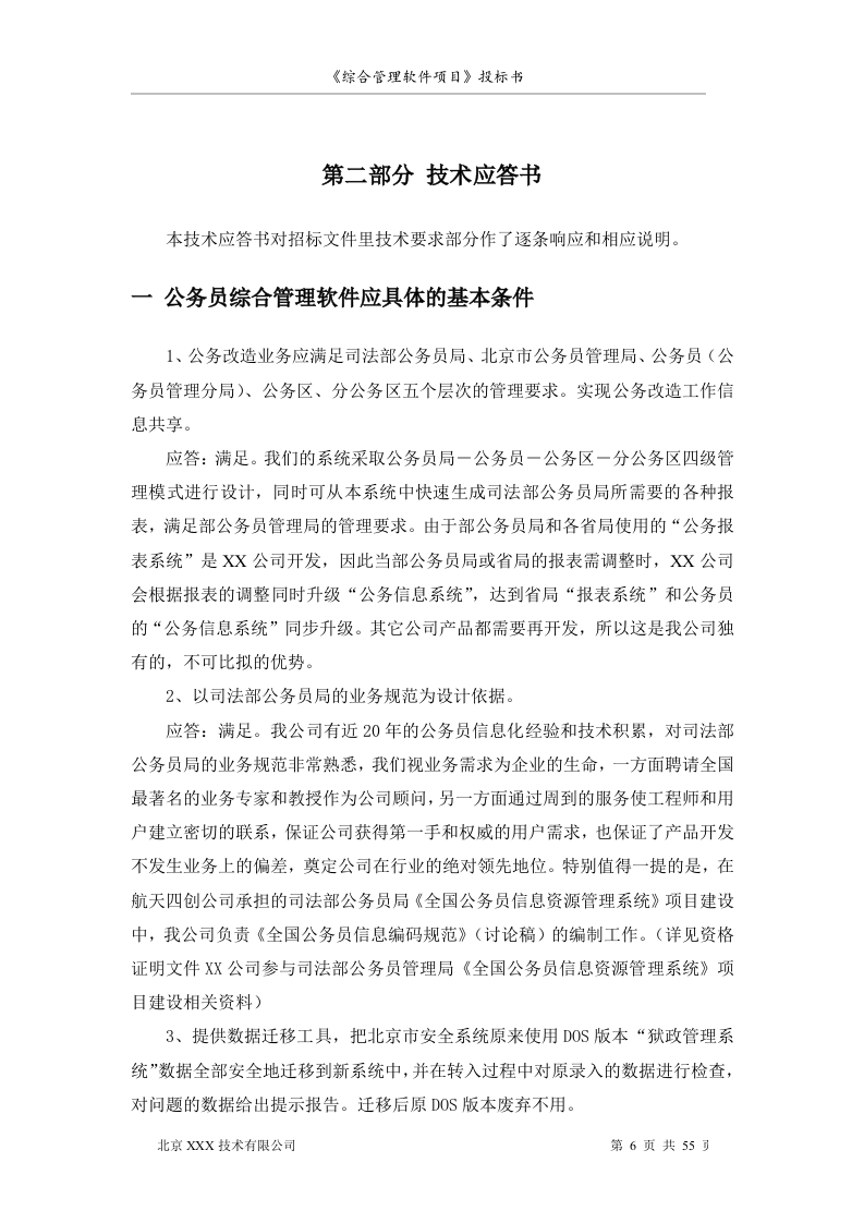 北京市安全系统公务员综合管理软件项目投标书55页.doc 第6页