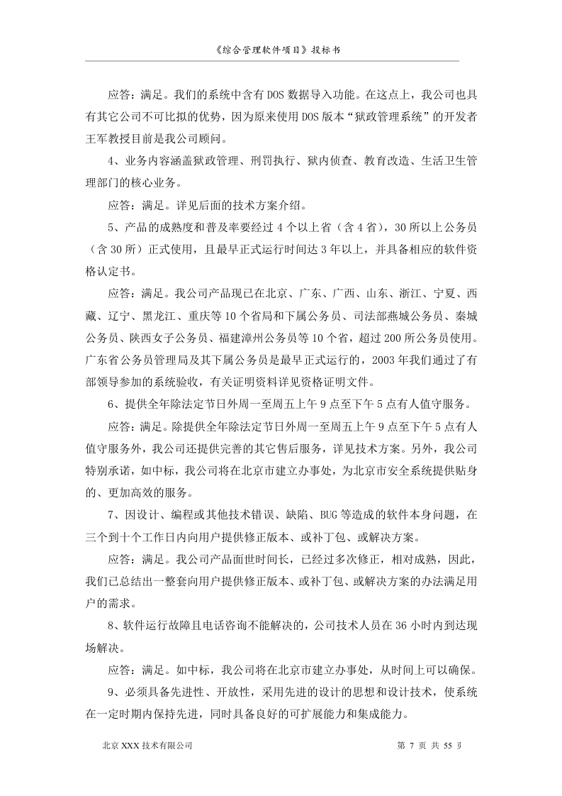 北京市安全系统公务员综合管理软件项目投标书55页.doc 第7页