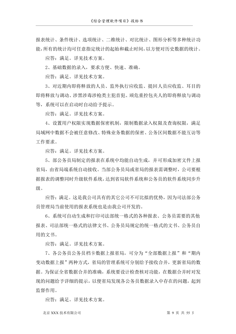 北京市安全系统公务员综合管理软件项目投标书55页.doc 第9页