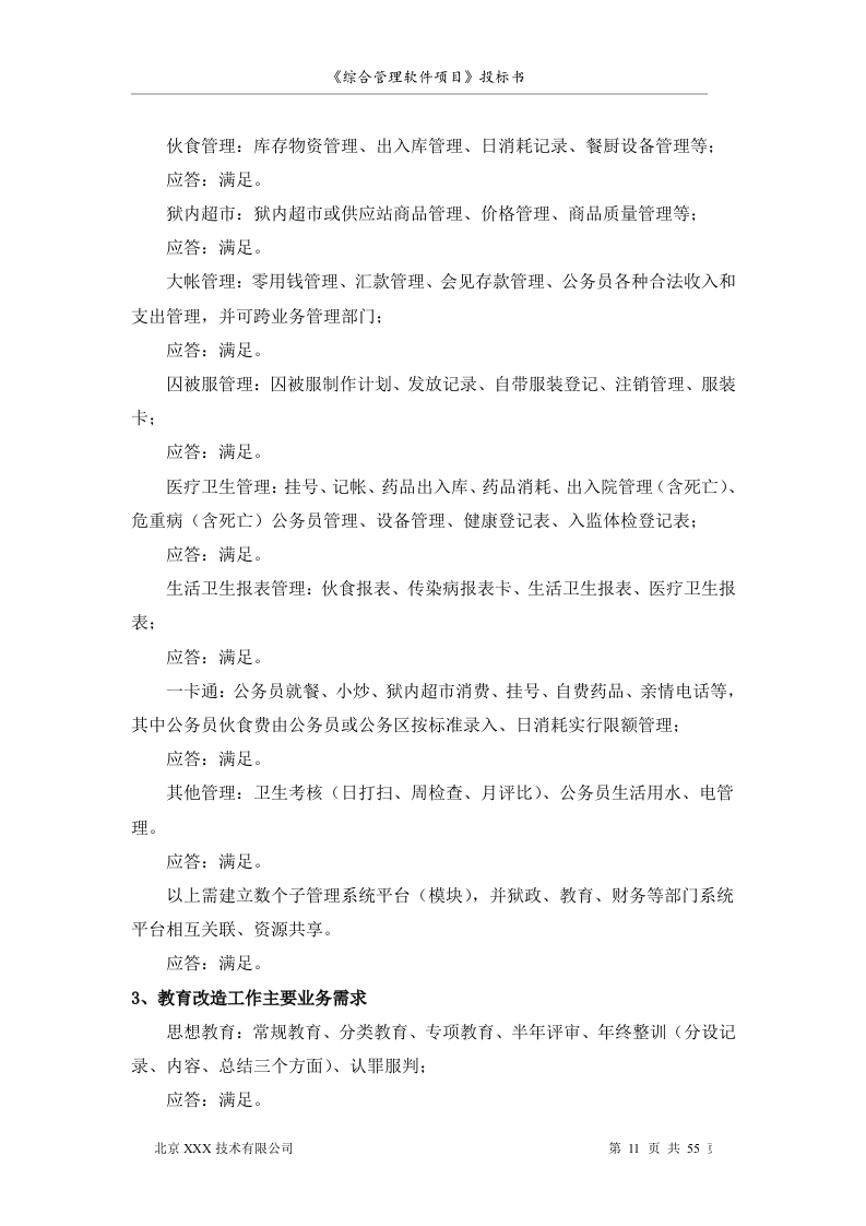 北京市安全系统公务员综合管理软件项目投标书55页.doc 第11页