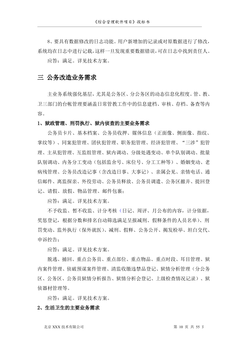 北京市安全系统公务员综合管理软件项目投标书55页.doc 第10页