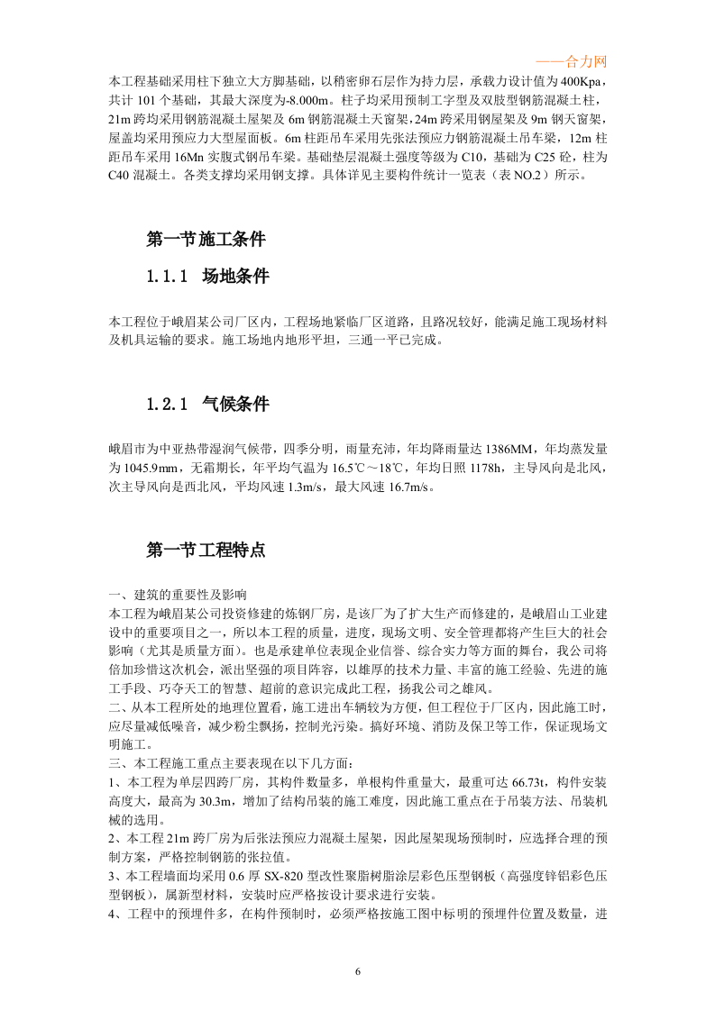 峨眉某炼钢连铸技改工程施工组织设计方案43页.doc 第6页