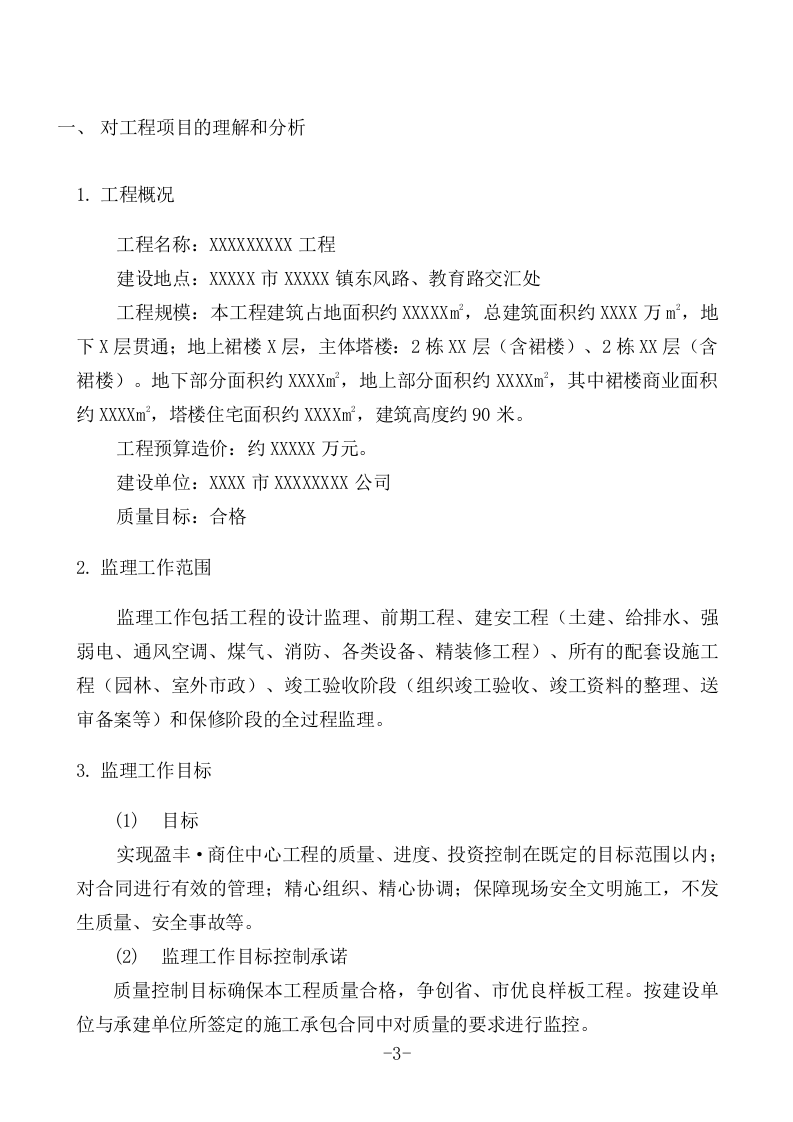 工程监理投标书(93页).doc 第3页