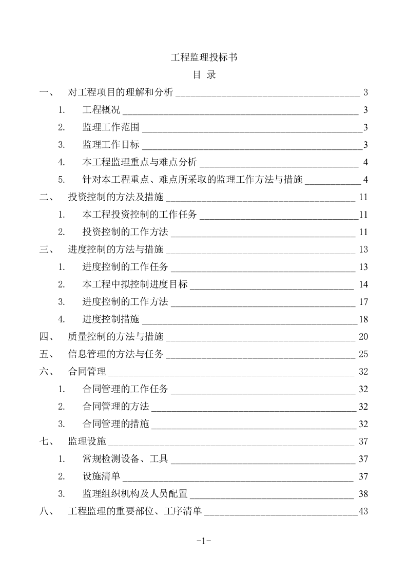 工程监理投标书(93页).doc 第1页
