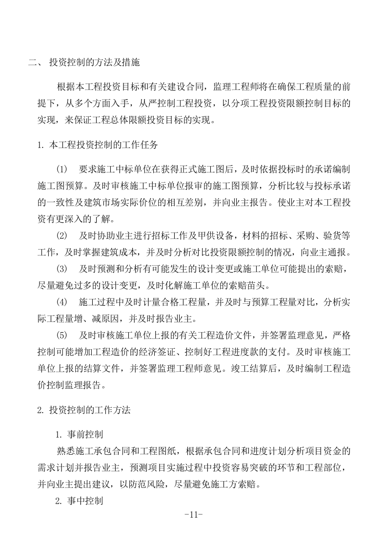 工程监理投标书(93页).doc 第11页