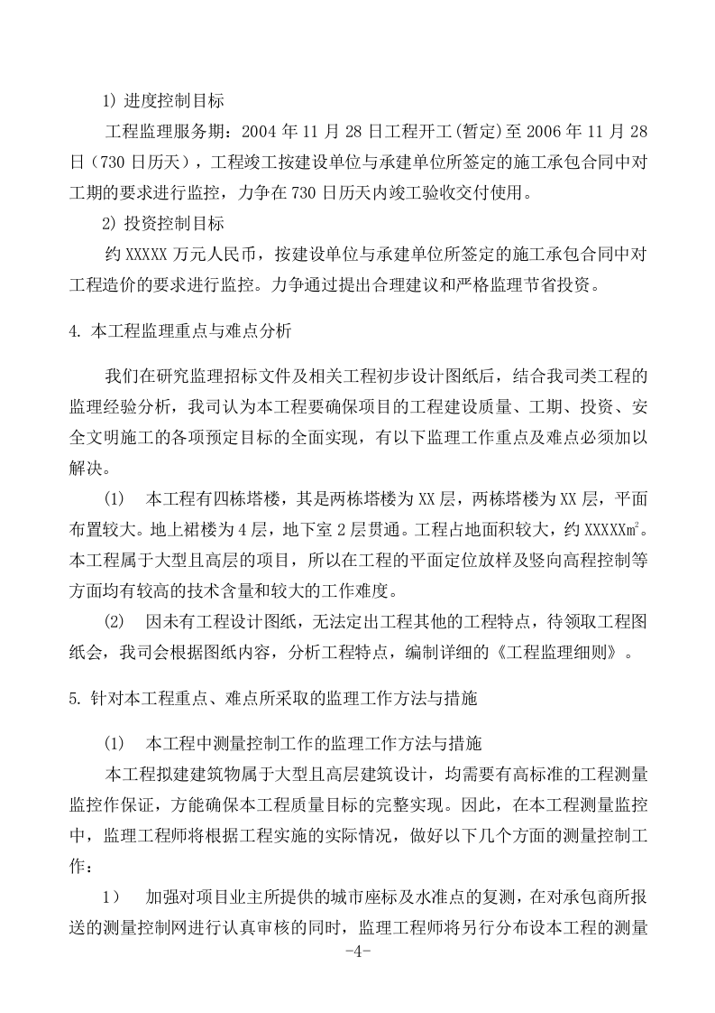 工程监理投标书(93页).doc 第4页