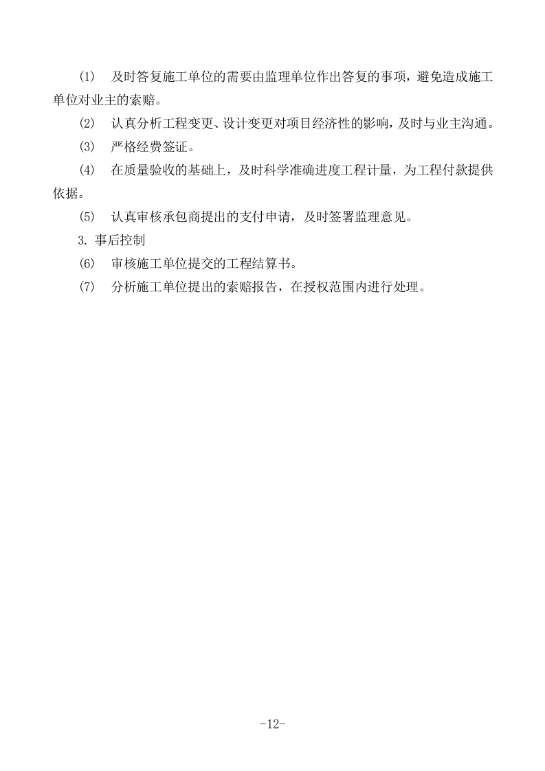 工程监理投标书(93页).doc 第12页