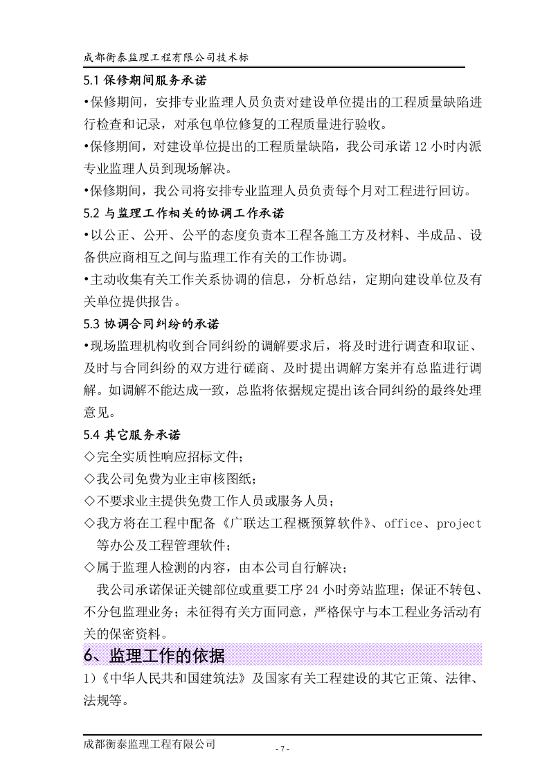 工程监理投标书标准68页.doc 第7页