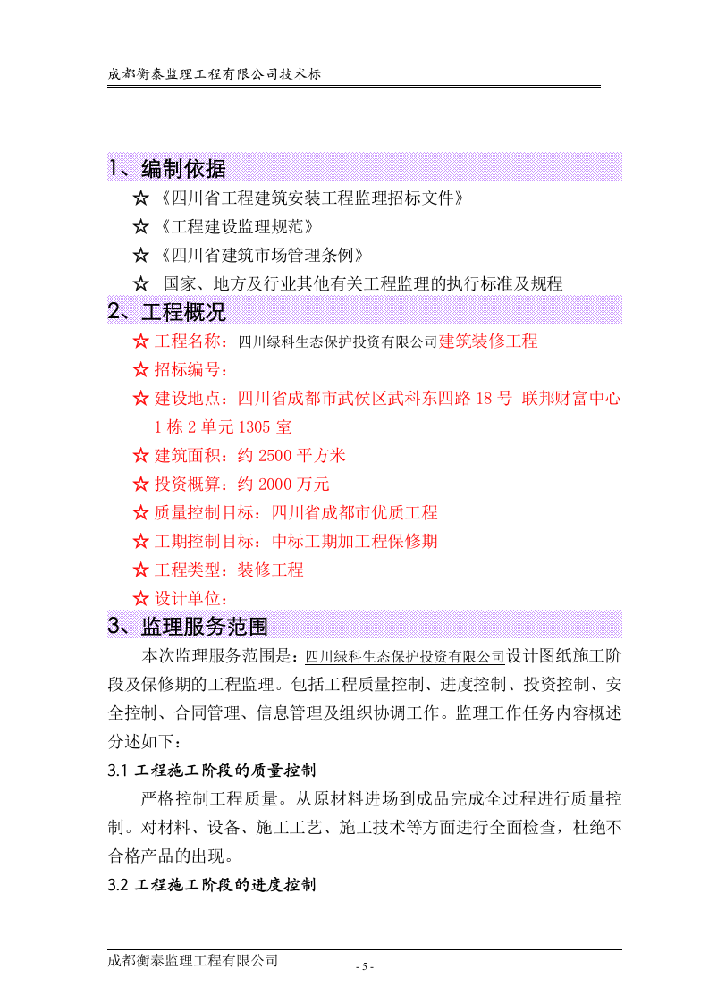 工程监理投标书标准68页.doc 第5页