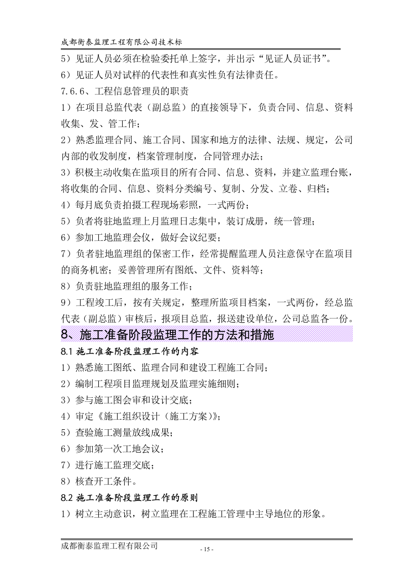 工程监理投标书标准68页.doc 第15页