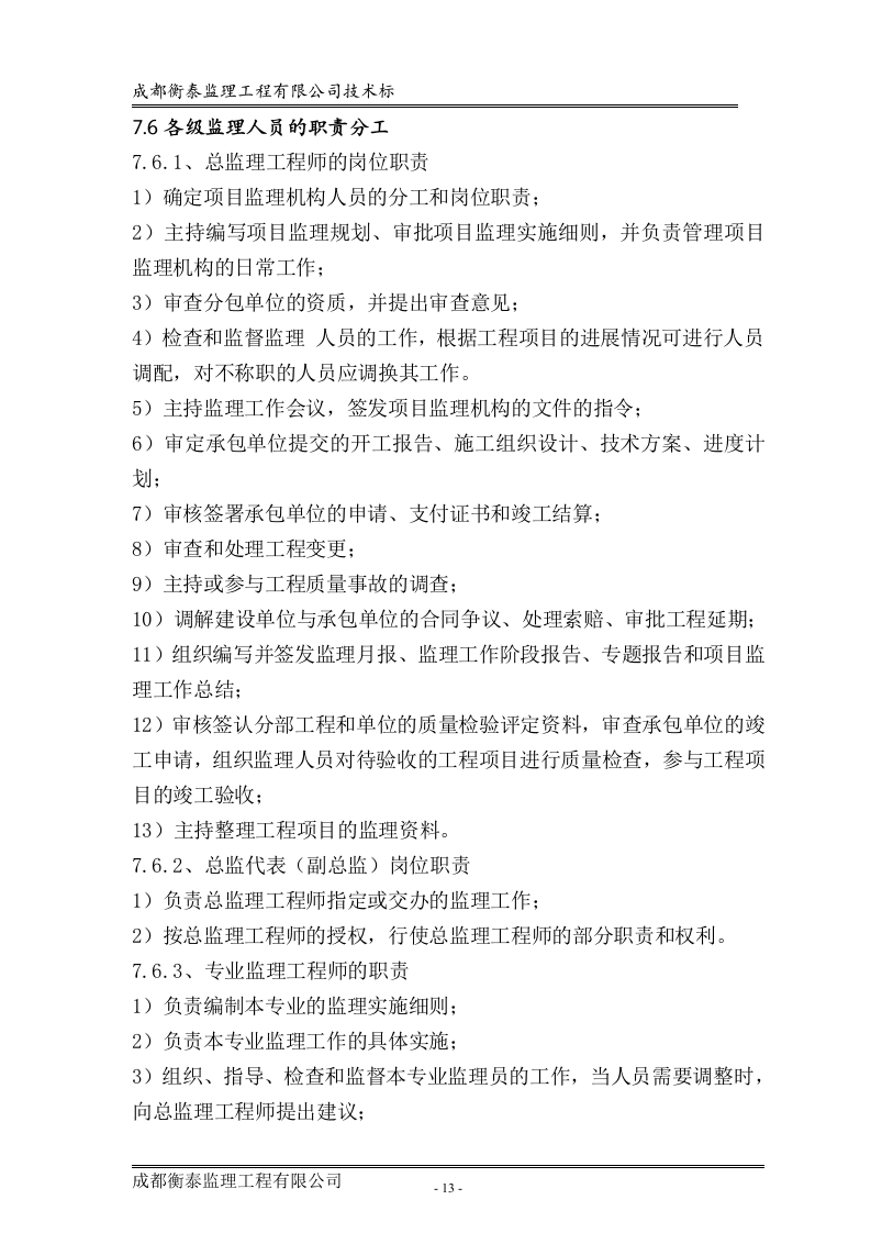 工程监理投标书标准68页.doc 第13页