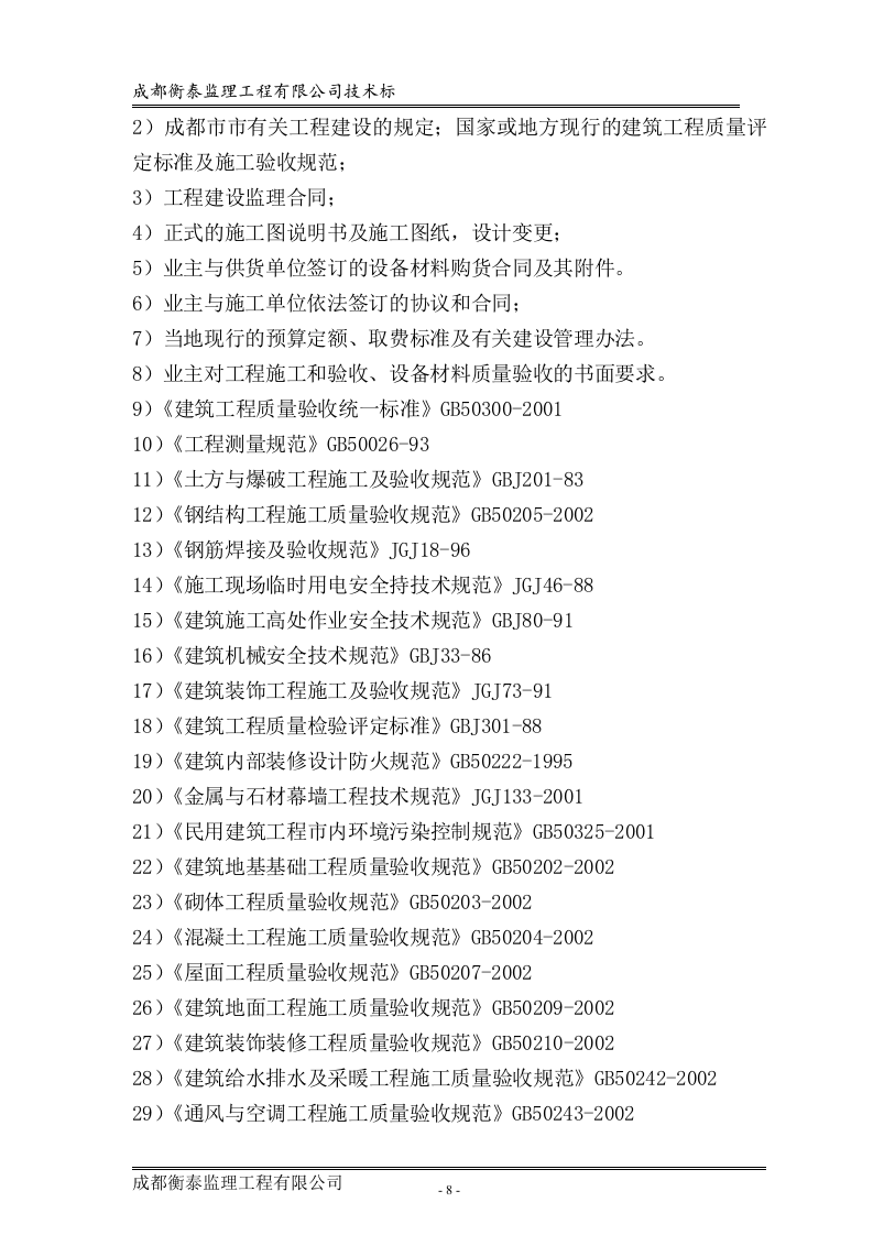 工程监理投标书标准68页.doc 第8页