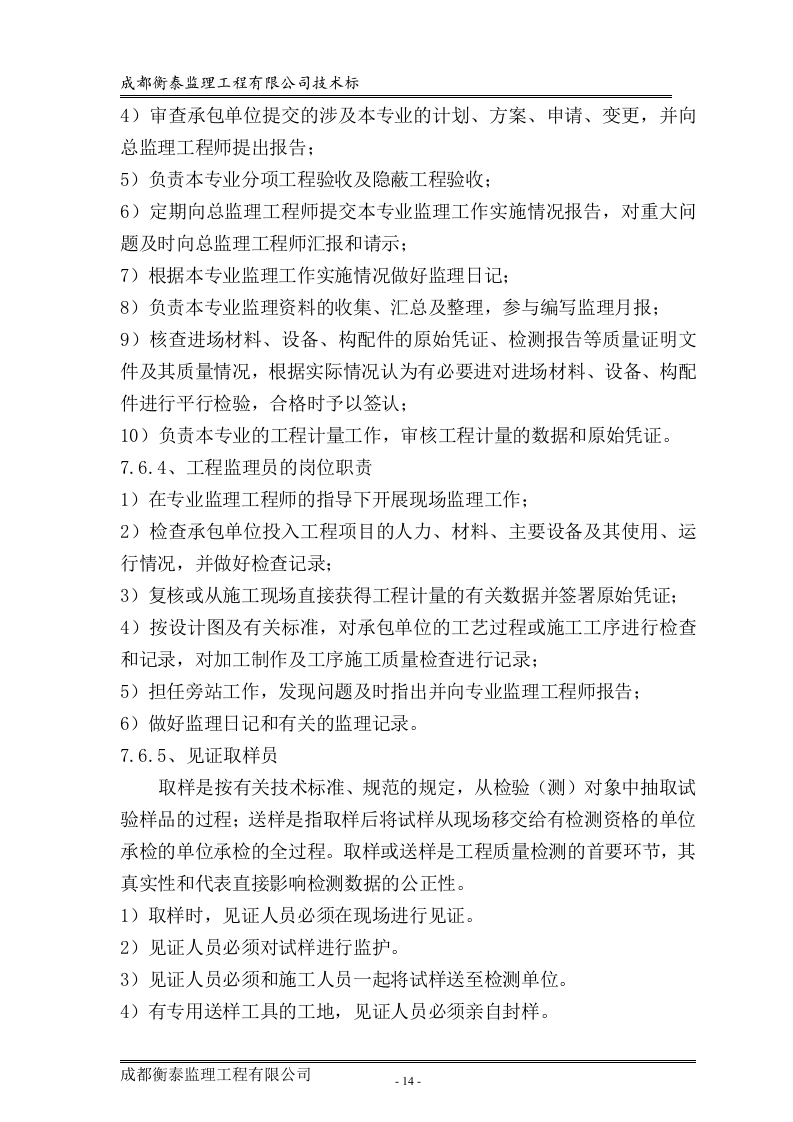 工程监理投标书标准68页.doc 第14页