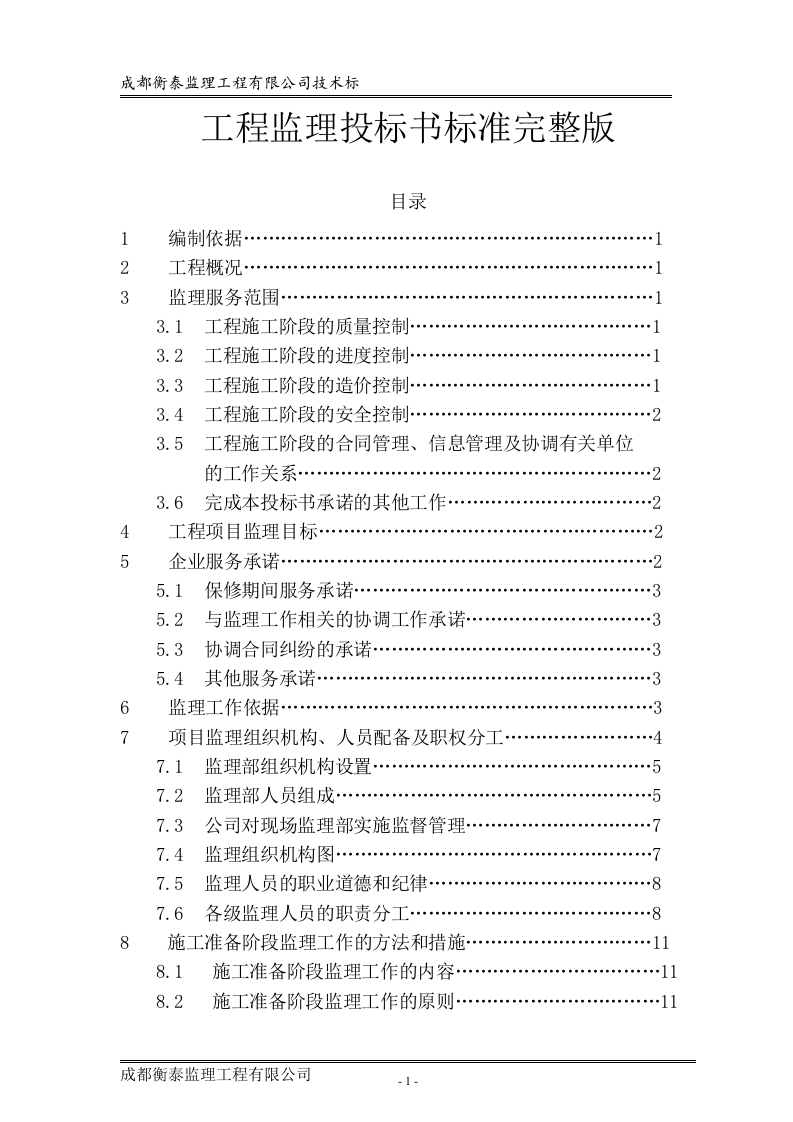 工程监理投标书标准68页.doc 第1页