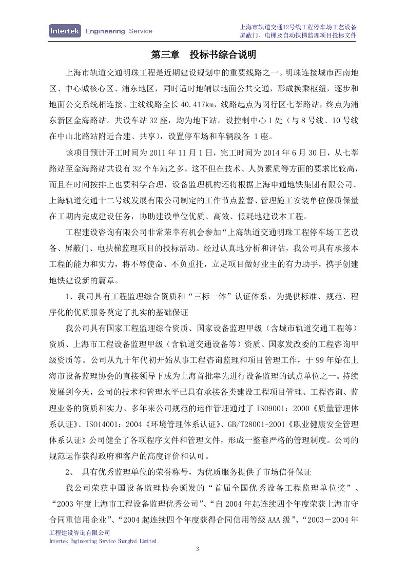 某停车场工艺设备、屏蔽门、电梯及自动扶梯安装工程监理项目投标文件98页.doc 第6页