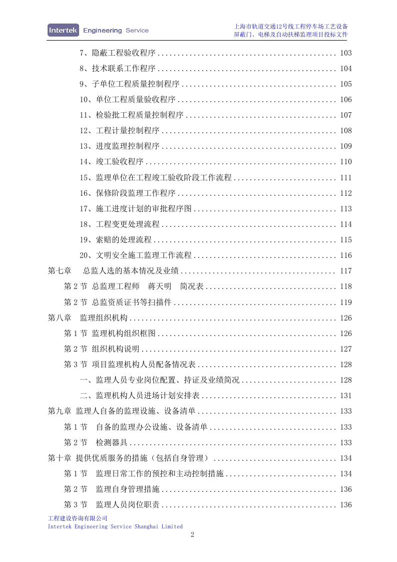 某停车场工艺设备、屏蔽门、电梯及自动扶梯安装工程监理项目投标文件98页.doc 第2页