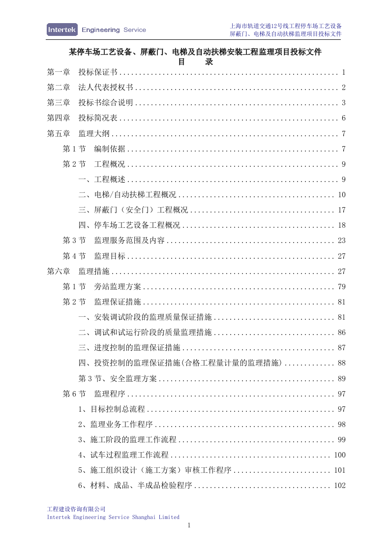 某停车场工艺设备、屏蔽门、电梯及自动扶梯安装工程监理项目投标文件98页.doc 第1页